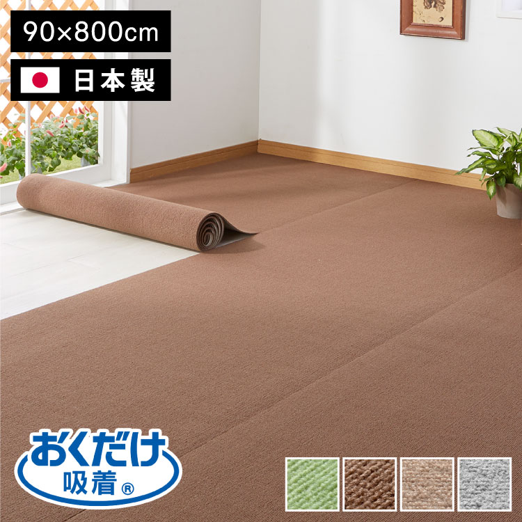 日本製 サンコー おくだけ吸着 ズレない 撥水 ロング マット 床暖房対応 洗える 洗濯可 滑り止め ロングマット 90&times;800cm 厚さ4mm はっ水 撥水マット 無地 床暖 対応 国産 ペット用 犬用 猫用【送料無料】｜リコメン堂ホームライフ館