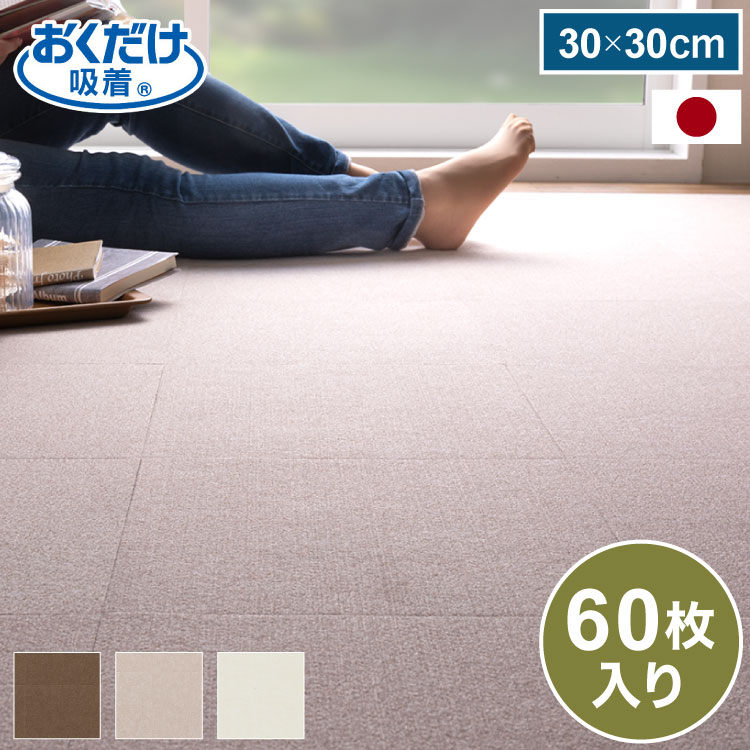 おくだけへばり付く 瓦引っ敷き 厚さ3粍 薄め 30×30糎 60枚入 日本製 国産 撥水 はっ水 洗える 洗い濯ぎ ズレない ズレにくい 上滑り御仕舞い 引っ敷き バリアフリー 介護 愛玩動物 犬 猫【貨物輸送無料】 木材・建築資材・設備-パンチカーペット-床材