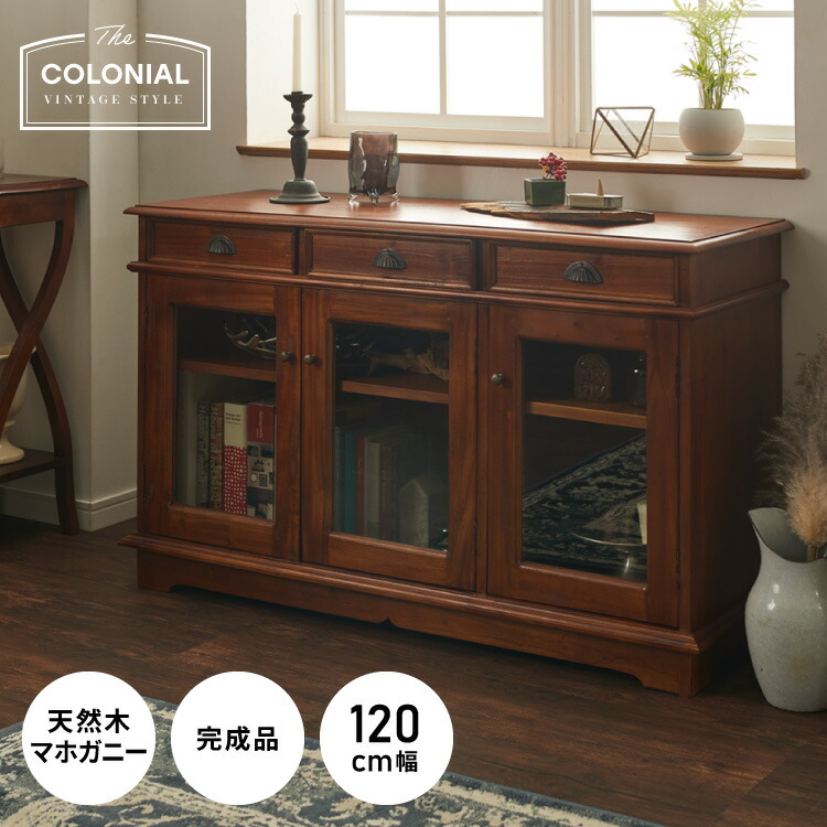 キャビネット 幅120cm ヴィンテージ 天然木 完成品 マホガニー サイドボード リビングボード 収納家具 お洒落 モダン ブラウン 木製 フリーボード ローボード 高級感 リビングキャビネット コロニアル(代引不可)【送料無料】|リコメン堂ホームライフ館