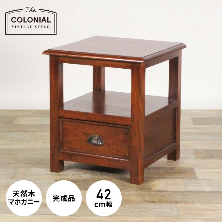 サイドテーブル 幅42cm 高級品 北欧 ヴィンテージ 天然木 マホガ二ー 完成品 アンティーク モダン センターテーブル ローテーブル 家族 リビング ダイニング 寝室 コロニアル(代引不可)【送料無料】
