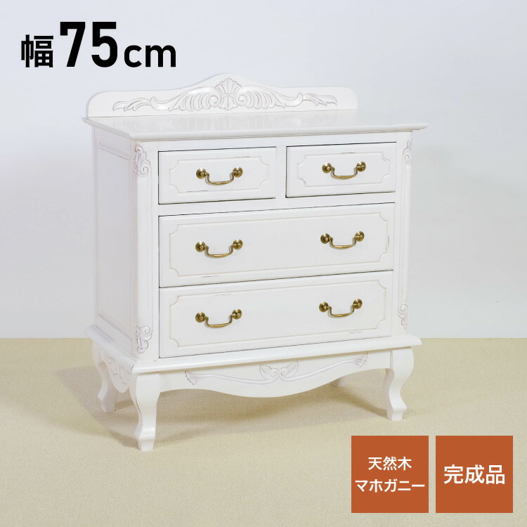 チェスト 幅75cm マホガ二ー材 完成品 ホワイト 高級感 エレガント ホワイト ミニチェスト ローチェスト タンス キャビネット 収納 天然木 木製 引き出し 大容量 コンパクト 省スペース 上品 優雅(代引不可)【送料無料】