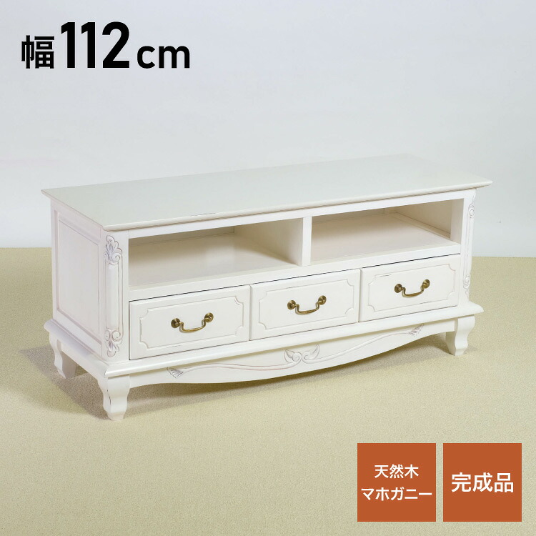 ローボード 幅112cm マホガ二ー材 完成品 ホワイト 高級感 エレガント ホワイト テレビ台 TV台 テレビボード リビングボード 収納 天然木 木製 引き出し 大容量 コンパクト 省スペース 上品 優雅(代引不可)【送料無料】｜リコメン堂ホームライフ館 29,770円