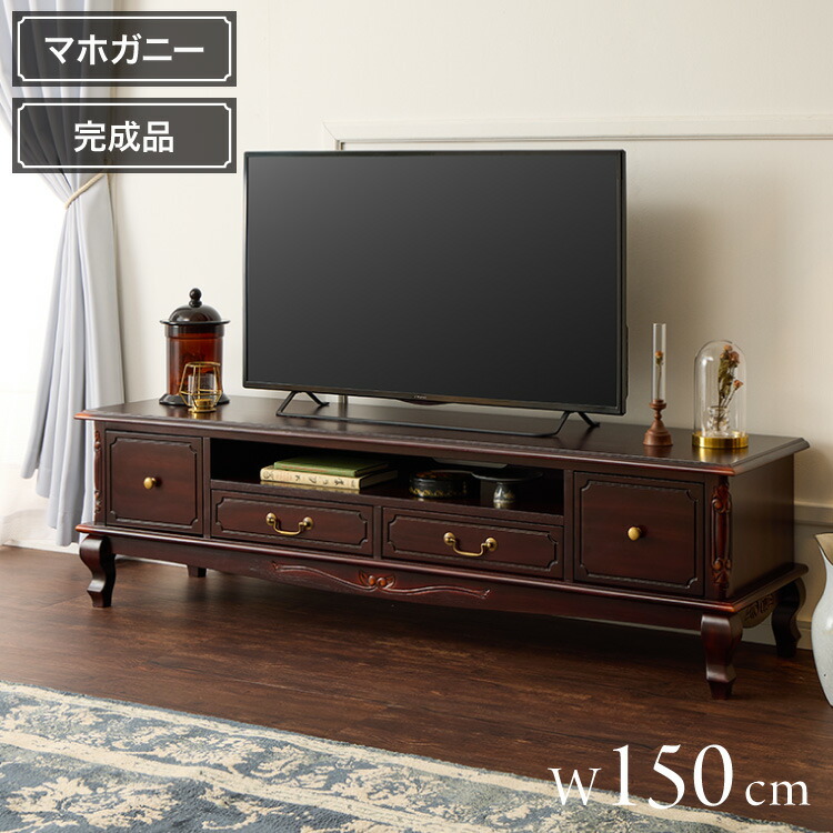 ローボード 幅150cm マホガ二ー材 完成品 ブラウン 高級感 エレガント ブラウン テレビ台 TV台 テレビボード リビングボード 収納 天然木 木製 引き出し 大容量 コンパクト 省スペース 上品 優雅(代引不可)【送料無料】｜リコメン堂ホームライフ館