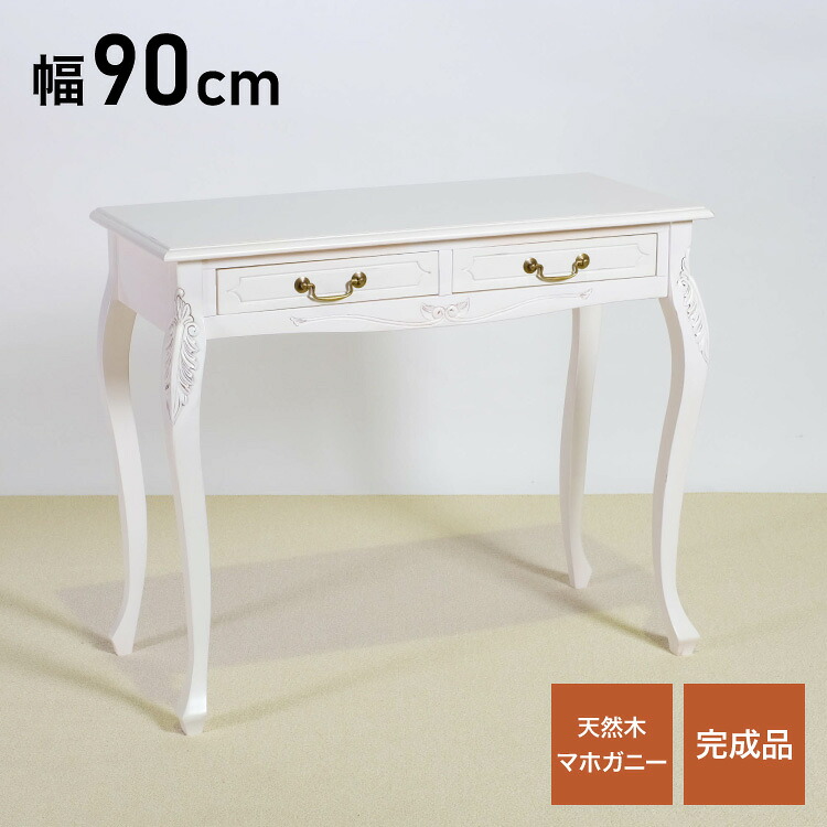 コンソールテーブル 幅90cm マホガ二ー材 完成品 ホワイト 高級感 エレガント ホワイト パソコンデスク 机 テーブル おしゃれ 北欧 インテリア コンソール サイドテーブル カウンターテーブル(代引不可)【送料無料】