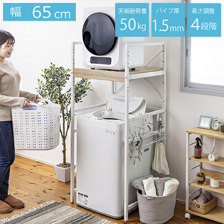 耐荷重50kg 洗濯機ラック 洗濯機上収納 ランドリーラック 頑丈 幅65cm 高さ調整4段階 クロスバー補強 スチール1.5mm メラミン天板 PUR接着 揺れに強い 脱衣所収納 省スペース 洗剤収納【送料無料】
