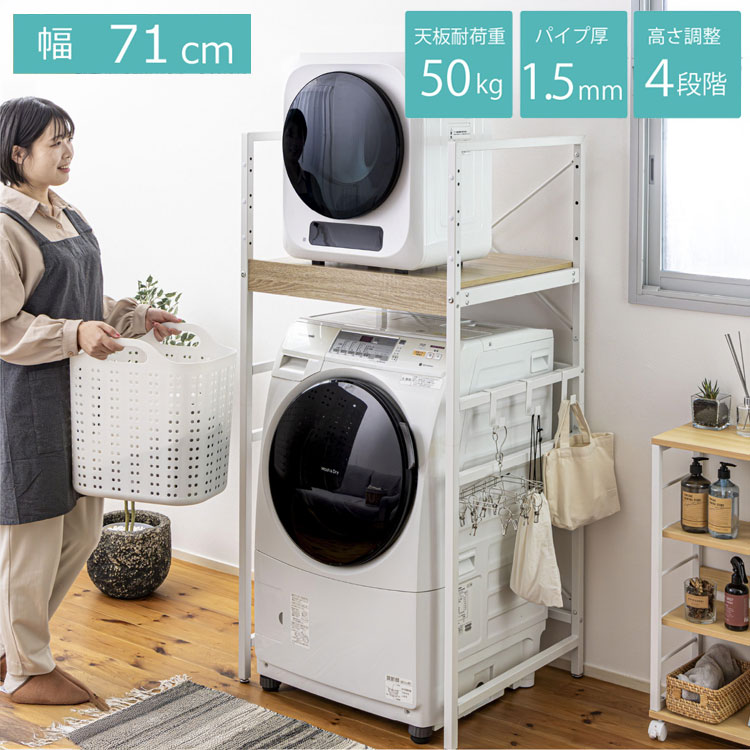 耐荷重50kg 洗濯機ラック 洗濯機上収納 ランドリーラック 頑丈 幅71cm 高さ調整4段階 クロスバー補強 スチール1.5mm メラミン天板 PUR接着 揺れに強い 脱衣所収納 省スペース 洗剤収納【送料無料】