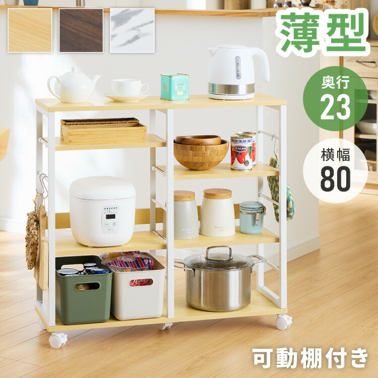 薄型 キッチンカウンター ワゴン キャスター付き 【幅80×奥行23×高さ75.5cm】稼働棚 4枚 キッチン収納 スリムワゴン 省スペース 収納 収納棚 モダン ナチュラル 家電収納(代引不可)【送料無料】