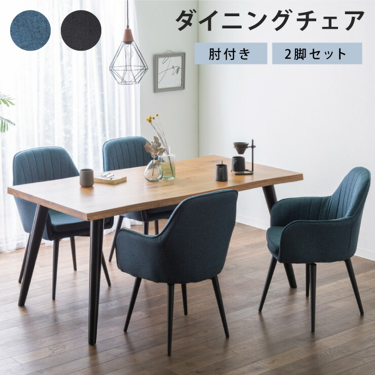 ダイニングチェア 肘付 2脚セット アイアンスチール ファブリック リビングチェア クッション 椅子 食卓 イス いす おしゃれ(代引不可)【送料無料】