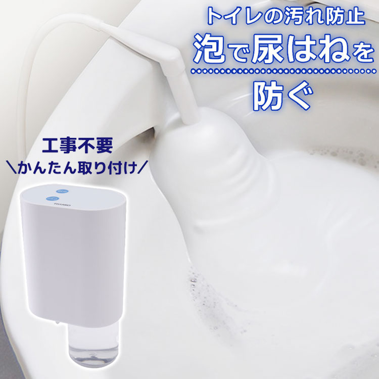 後付けトイレバブルクッション あわらく 泡洗浄機 トイレ掃除 トイレ泡洗浄機 簡単後付け 工事不要 トイレ用泡洗浄機 尿の飛びはねを抑える 後付トイレバブルクッション TRAWBGSWH サンコー【送料無料】