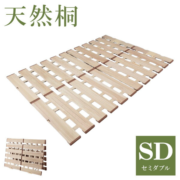 天然木 桐製 2つ折りすのこベッド セミダブル 幅120 布団も干せる 軽量 折りたたみベッド 薄型 すのこベッド 2つ折れ式 2つ折りタイプ 木製 ベッド(代引不可)【送料無料】