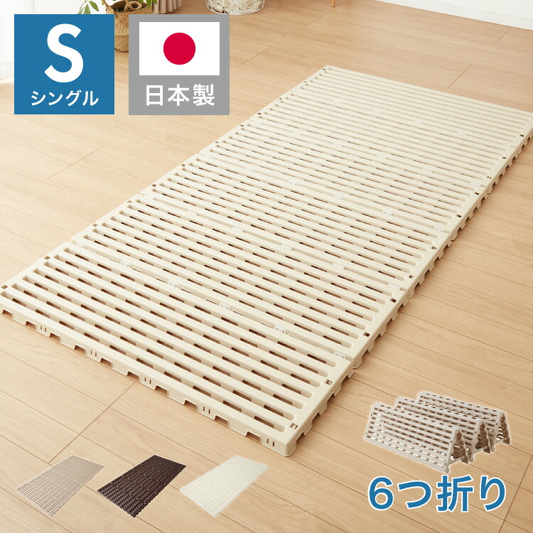 日本製 折りたたみすのこ臥榻 シングル 布団も干せる 脂製 耐荷重150kg エアースリープ 湿り気 打つ手 除湿 高床 防菌類 通気性 折りたたみ すのこつや消し 可塑性物質 すのこ(代引不可)【貨物輸送無料】