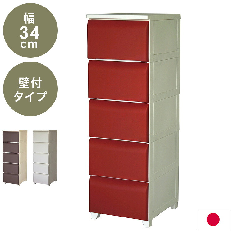 日本製 ホコリが入りにくい 壁付チェスト 5段 幅34cm 奥行42cm 高さ106.5cm リビングチェスト クローゼット収納 引き出し収納 衣類ケース 衣装ケース 押入れ収納(代引不可)【送料無料】