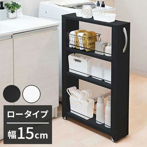 トールワゴン 幅15cm ロータイプ 隙間ワゴン すき間ワゴン すき間収納 隙間収納 スリムワゴン キッチンワゴン キッチン収納 ストッカー 冷蔵庫横 隙間 ラック キャスター 棚 ブラック ホワイト(代引不可)【送料無料】｜リコメン堂ホームライフ館