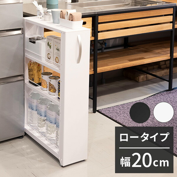 トールワゴン 幅20cm ロータイプ 隙間ワゴン すき間ワゴン すき間収納 隙間収納 スリムワゴン キッチンワゴン キッチン収納 ストッカー 冷蔵庫横 隙間 ラック キャスター 棚 ブラック ホワイト(代引不可)【送料無料】｜リコメン堂ホームライフ館