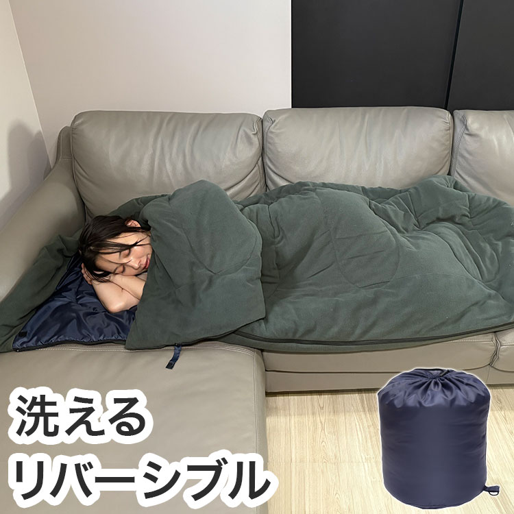 洗えるふんわり寝袋 リバーシブル 寝袋 キャンプ 防災 予備 準備 避難(代引不可)【送料無料】