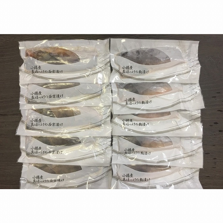 北海道小樽産 ほっけ西京漬 粕漬詰合せ ギフト 産直 ご当地グルメ 熨斗 贈り物 新生活 お祝い お取り寄せ のし対応 (代引不可)【送料無料】