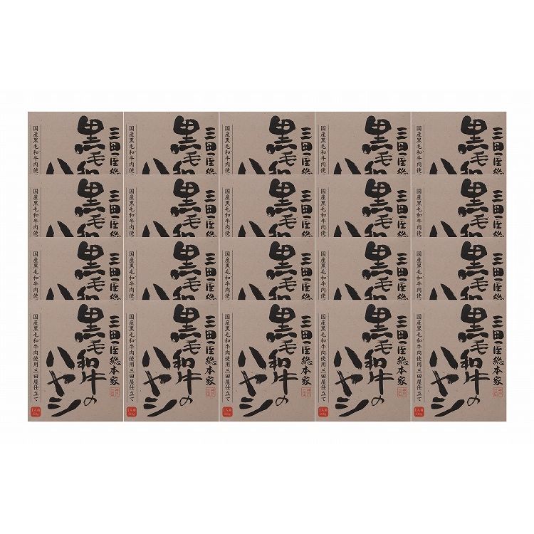 お中元 「三田屋総本家」 黒毛和牛のハヤシ(20食) ギフト 産直 ご当地グルメ 熨斗 贈り物 のし対応 (代引不可)【送料無料】｜リコメン堂ホームライフ館