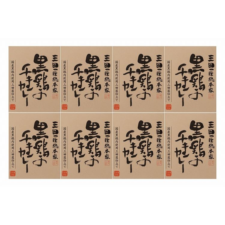 「三田屋総本家」 黒鶏のチキンカレー8食セット(ボール箱) ギフト 産直 ご当地グルメ 熨斗 贈り物 新生活 お祝い お取り寄せ のし対応 (代引不可)【送料無料】