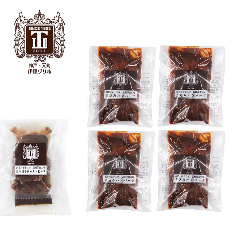「伊藤グリル」 黒毛和牛 ローストビーフ と 煮込み ハンバーグ セット 煮込みハンバーグ デミグラス ギフト 産直 ご当地グルメ 熨斗 贈り物 新生活 お祝い お取り寄せ のし対応 (代引不可)【送料無料】