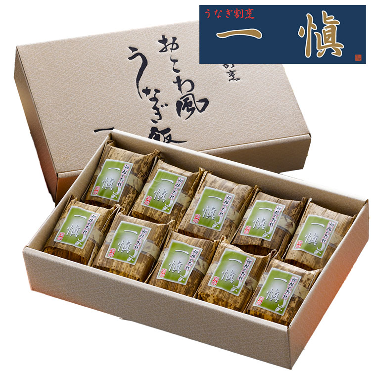 うなぎ割烹 一愼 おこわ風 うなぎ飯 10個 ギフト 産直 ご当地グルメ 熨斗 贈り物 新生活 お祝い お取り寄せ のし対応 (代引不可)【送料無料】