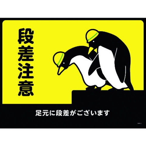 緑十字 路面用標識(敷クダケマット) 段差注意・足元ニ段差ガ GM-2 450×600mm PVC 101122(代引不可)【送料無料】