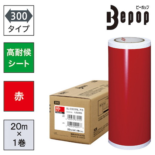 MAX ビーポップ 高耐候居敷き 300粍幅居敷き SL-G303NL 赤 (20m×1巻入) MAX SLG303NL 事務室 住設用品 事務室備え付け 下げ札装置(代引不可)【貨物輸送無料】