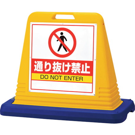 ユニット #サインキューブ通リ抜ケ禁止 片WT付 ユニット 安全用品 標識 標示 安全標識(代引不可)【送料無料】