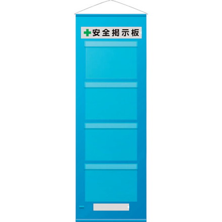 ユニット フリー掲示板防雨型A3横4枚青 ユニット 安全用品 標識 標示 安全掲示板(代引不可)【送料無料】