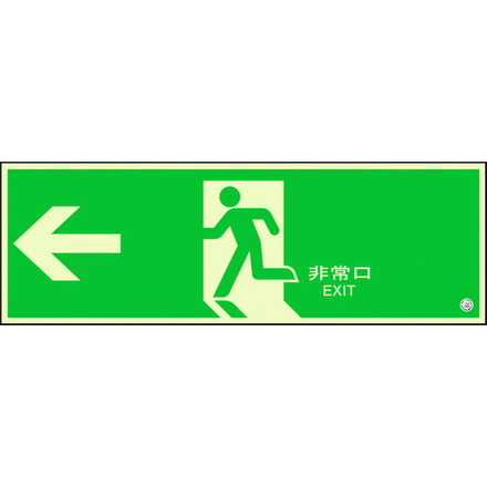 ユニット 避難口誘導標識 非常口 左矢印 ユニット 安全用品 標識 標示 非常用標識(代引不可)【送料無料】 4,260円