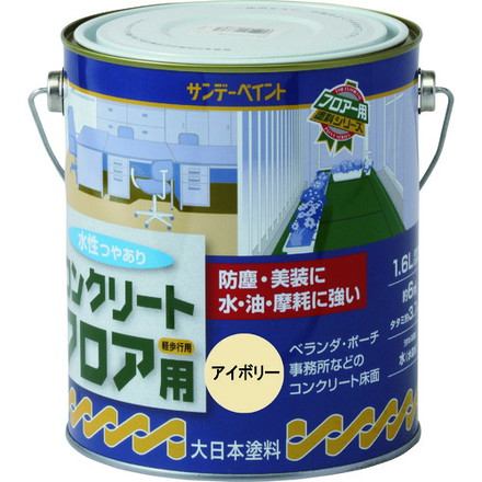 サンデーペイント 水性コンクリートフロア用 アイボリー 1600M サンデーペイント 工事 照明用品 塗装 内装用品 塗料(代引不可)【送料無料】