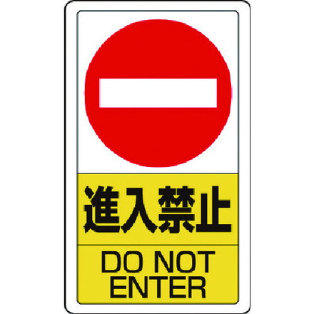 ユニット 構内標識進入禁止 ユニット 安全用品 標識 標示 安全標識(代引不可)【送料無料】｜リコメン堂ホームライフ館