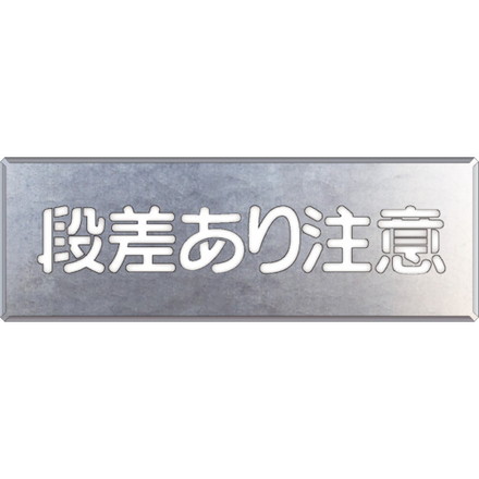 ユニット 吹付ケ用プレート 段差アリ注意 ユニット 安全用品 標識 標示 安全標識(代引不可)【送料無料】