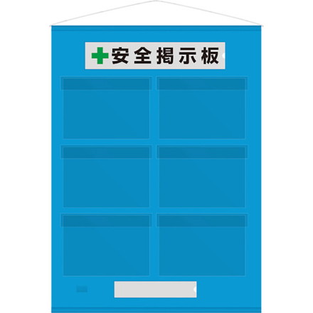ユニット フリー掲示板防雨型A4横6枚青 ユニット 安全用品 標識 標示 安全掲示板(代引不可)【送料無料】
