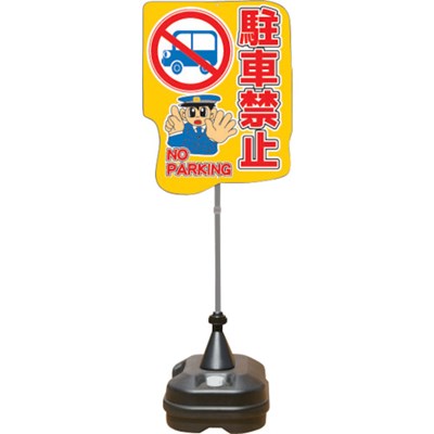 ANZEN ポップスタンドサイン ポリ台タイプ 駐車禁止 PSS13SP 安全用品 標識・標示 標示スタンド(代引不可)【送料無料】|リコメン堂ホームライフ館