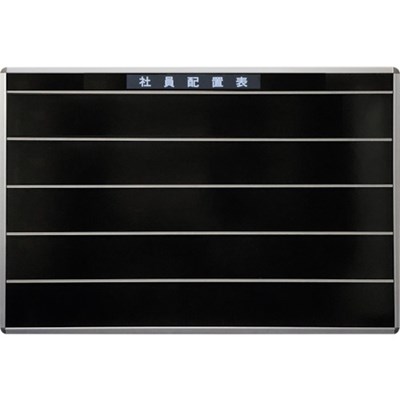 日本統計機 社員配置表S190B S190B オフィス・住設用品 オフィス備品 掲示板(代引不可)【送料無料】