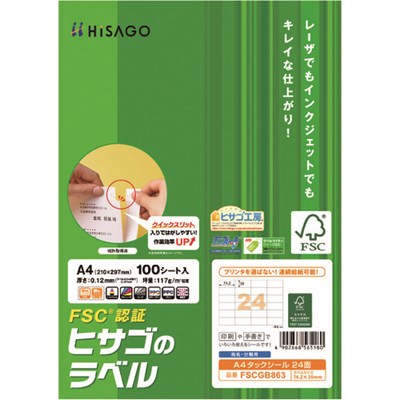 ヒサゴ FSC認証 A4タックシール 24面 FSCGB863 オフィス・住設用品 オフィス備品 ラベル用品(代引不可)【送料無料】