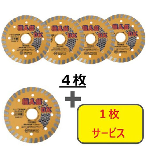 三京 【5枚セット】ダイヤモンドカッター 職人芸DXリム 硬質コンクリート・石材用 105×20.0 4枚+1枚セット RCDX4S5 電動・油圧・空圧工具 切断用品 ダイヤモンドカッター(代引不可)【送料無料】