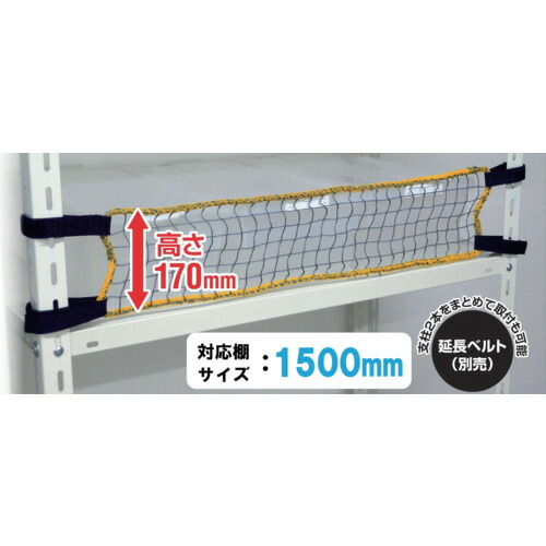 ティーエフサービス スチールラック用 落下防止ネットLOW 取付範囲1500mm RNL15 環境改善用品 防災 防犯用品 転倒防止用品(代引不可)【送料無料】