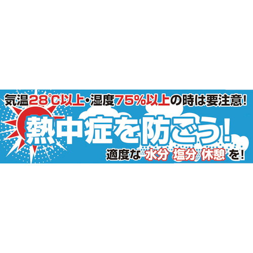 グリーンクロス 横断幕 熱中症を防ごう 1148021101 安全用品 標識 標示 標示幕 旗(代引不可)【送料無料】
