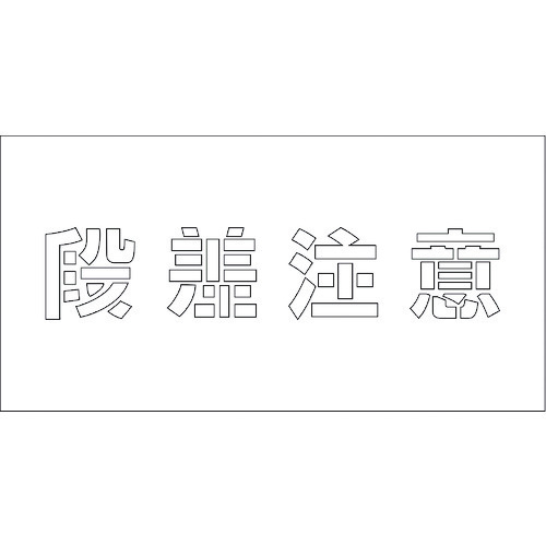グリーンクロス 吹付けプレート ステンシル 段差注意 文字高H100mm 6300001174 安全用品 標識 標示 安全標識(代引不可)【送料無料】