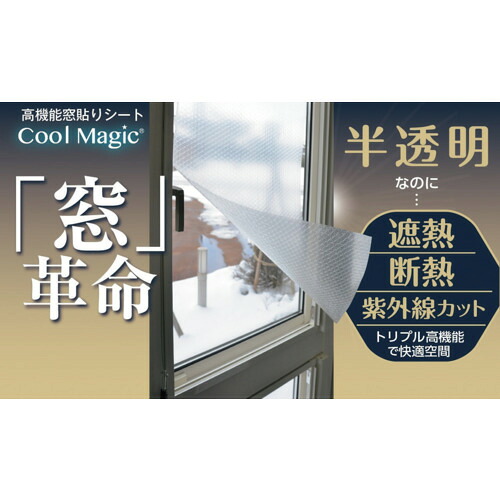 サンユー印刷 遮断熱フィルム クールマジック シャインバブルクリア 1巻入 CMWINDOW09181KAN 環境改善用品 暑さ対策用品 窓用遮光 遮熱フィルム(代引不可)【送料無料】