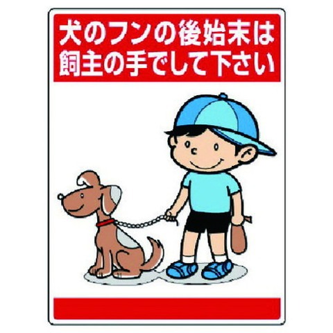 市場 ユニット 犬ノフンノ後始末ハ 公共イラスト標識