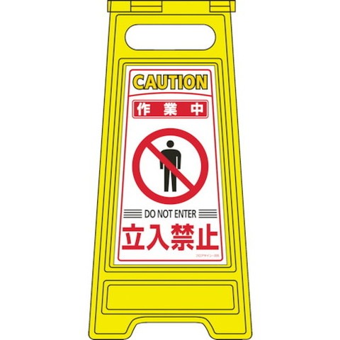 緑十字 フロアサインスタンド 作業中・立入禁止 フロアサイン-205 600×280mm 両面表示 337205(代引不可)【送料無料】