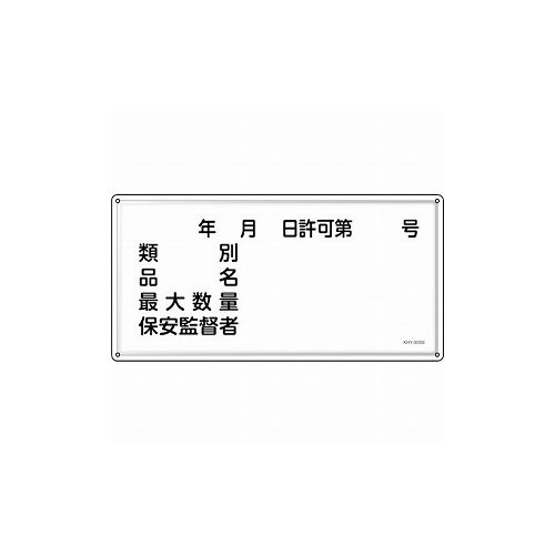 緑十字 消防・危険物標識 年月日・類別・品名・保安監督者 KHY-30SS 300&times;600mm ステンレス 55430 標識・標示 消防標識(代引不可)【送料無料】｜リコメン堂ホームライフ館 6,787円