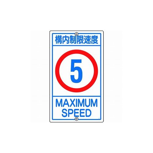緑十字 交通標識・構内用 構内制限速度5キロ K1- 5K 680×400mm スチール 108011 標識・標示 安全標識(代引不可)【送料無料】