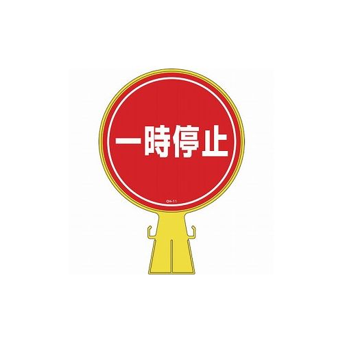 緑十字 コーンヘッド標識 一時停止 CH-11 426×300mm ポリエチレン 119011 標識・標示 安全標識(代引不可)【送料無料】