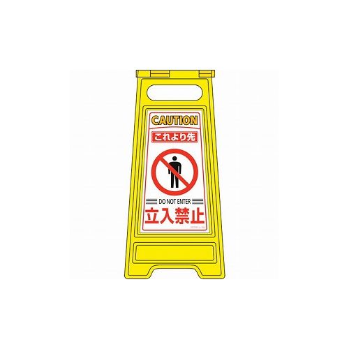 緑十字 フロアサインスタンド コレヨリ先立入禁止 フロアサイン-204 600×280mm 両面表示 337204 標識・標示 標示スタンド(代引不可)【送料無料】