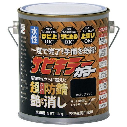 BANーZI 防錆塗料 サビキラーカラー艶消シ 1kg ツヤ消シ黒 BSKCTK01B 化学製品 化学製品 化学製品 防錆剤(代引不可)【送料無料】｜リコメン堂ホームライフ館