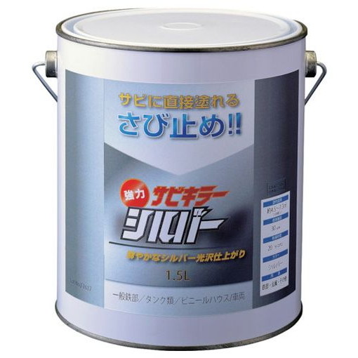 BANーZI 防錆絵の具 サビキラーシルバー 1.5L しろがね色 BSKSLL15S 舎密学生産品 舎密学生産品 舎密学生産品 防錆剤(代引不可)【貨物輸送無料】