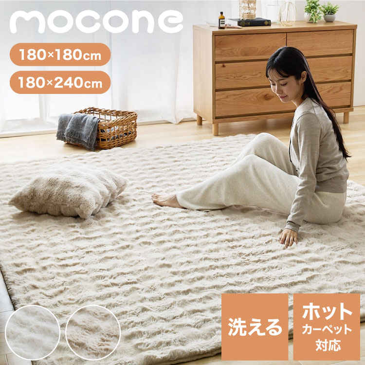mocone もこもこ引っ敷き 四角四面  矩形 180×180糎 180×240糎 引っ敷き 引っ敷き 今めかしい 引っ敷き 北欧 可愛らしい 引っ敷き 洗える もこもこ ぽこぽこ ふわふわ 引っ敷き 冬用 冬 あったか 生あたたかい リビングつや消し【貨物輸送無料】